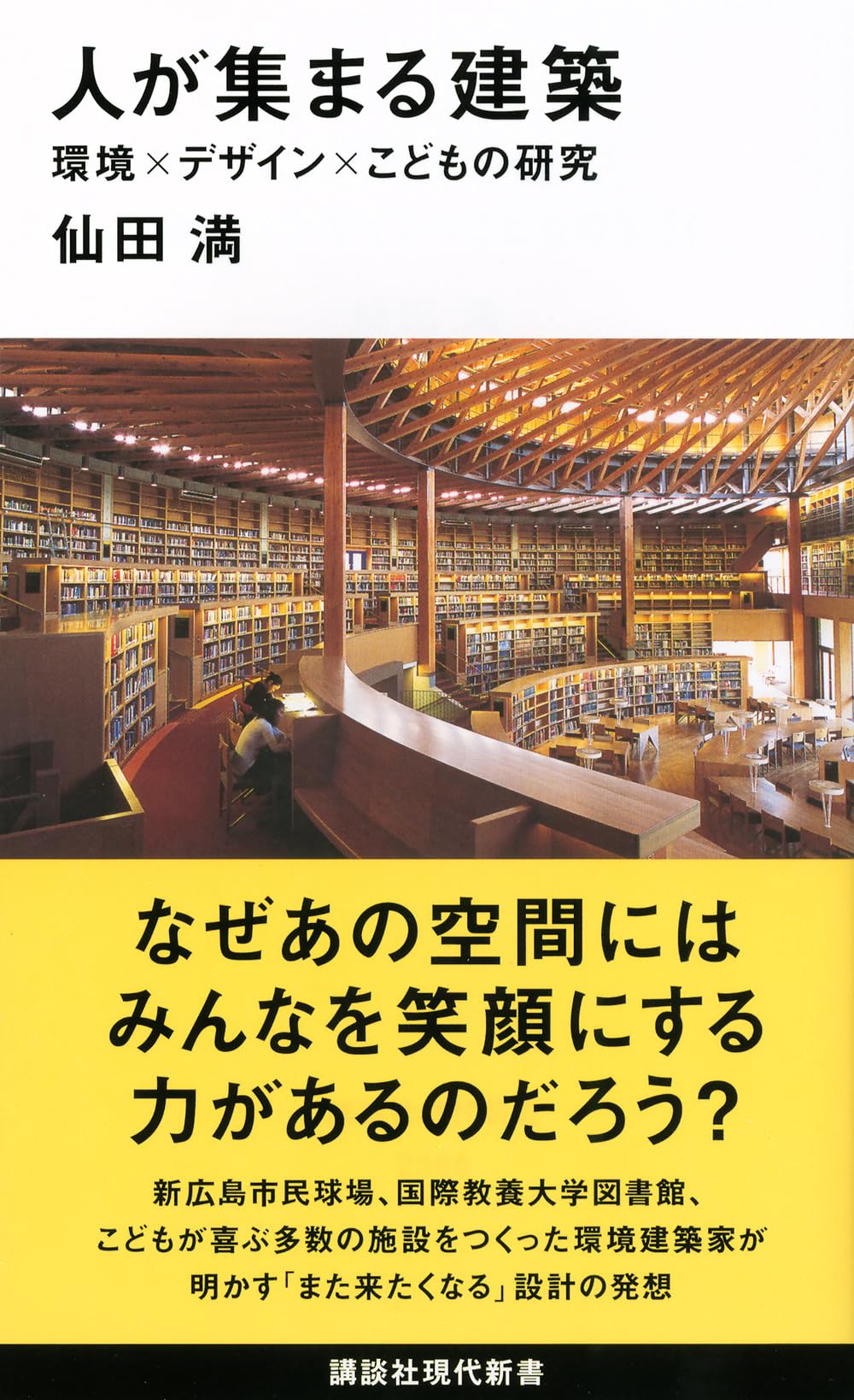 こどもの庭 仙田満+環境デザイン研究所の「園庭・園舎30」 こどもの庭 仙田満＋環境デザイン研究所の「園庭・園舎30