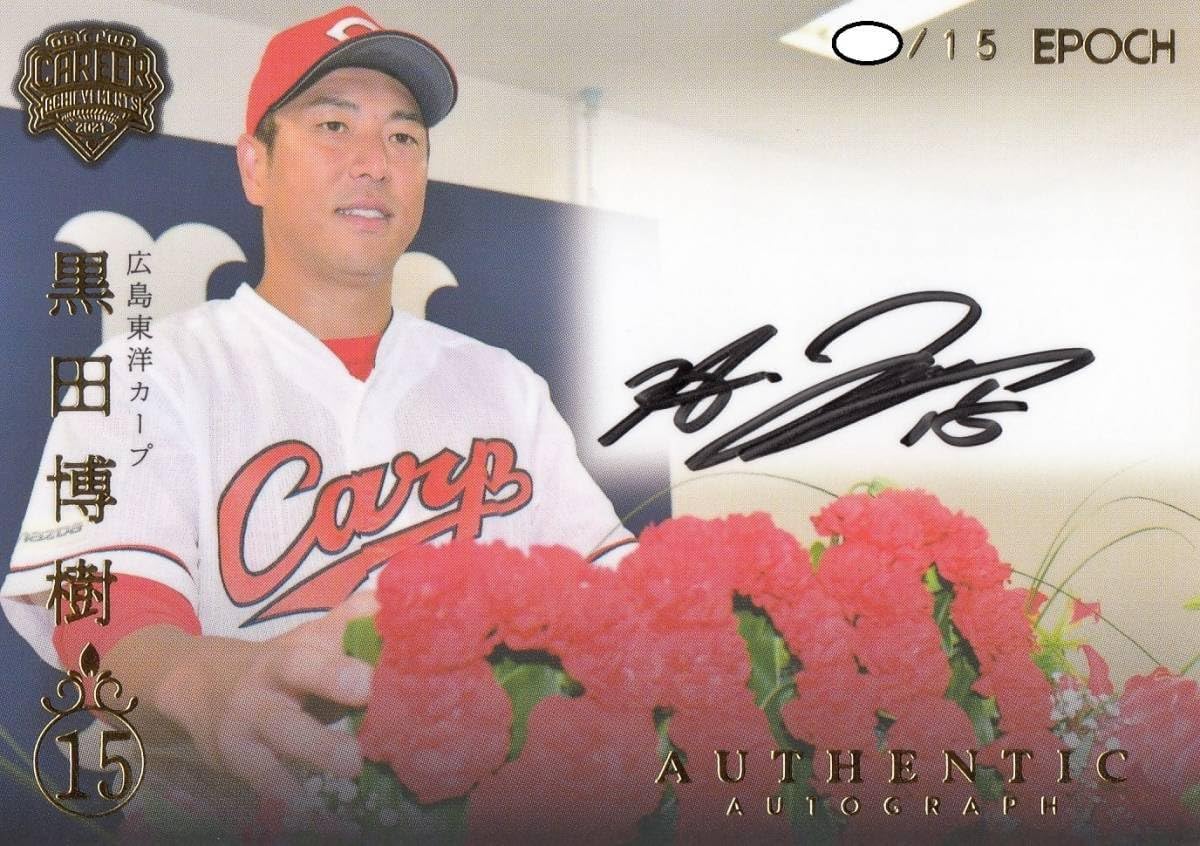 広島東洋カープ黒田博樹直筆サインボールNPB球 【NPB統一球】黒田博樹氏