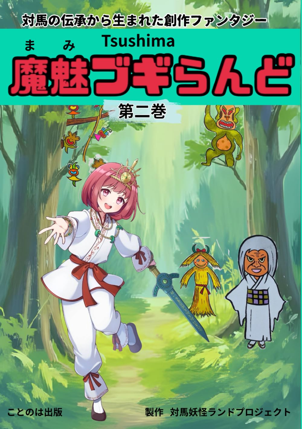 TSUSHIMA魔魅ブギらんど第二巻: 対馬の伝承から生まれた異世界ファンタジー
