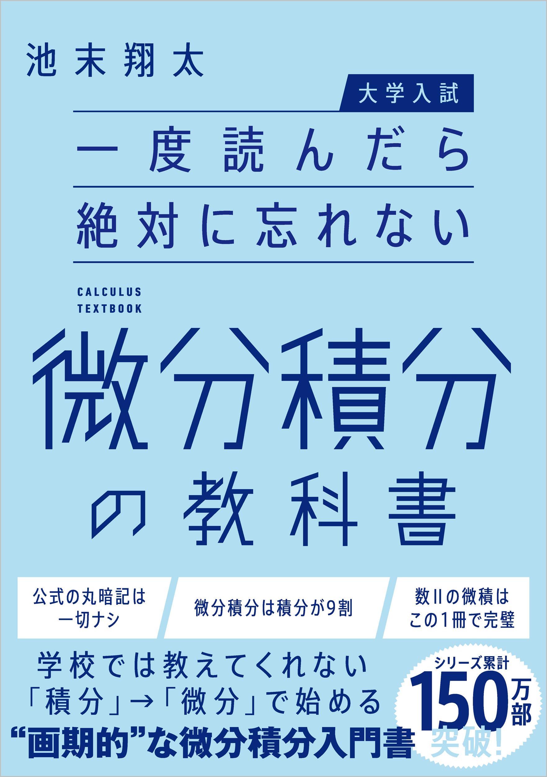 大学入試】一度読んだら絶対に忘れない微分積分の教科書 | 池末翔太 
