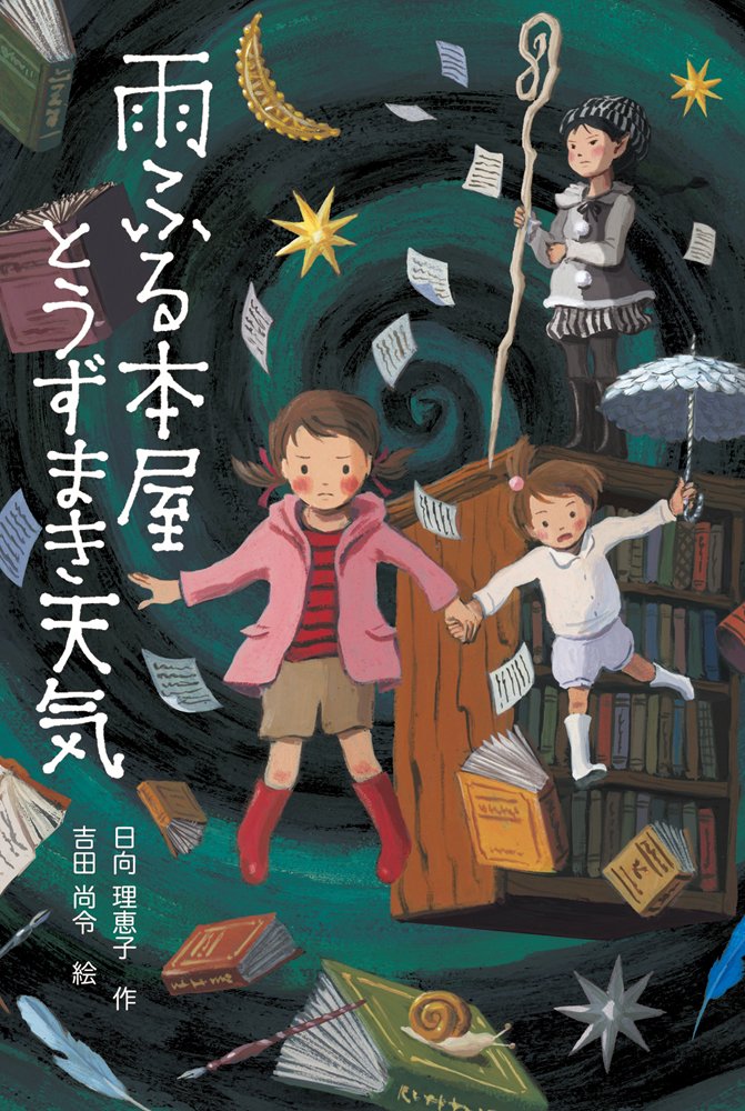 雨ふる本屋とうずまき天気 単行本図書 日向 理恵子 吉田 尚令 本 通販 Amazon