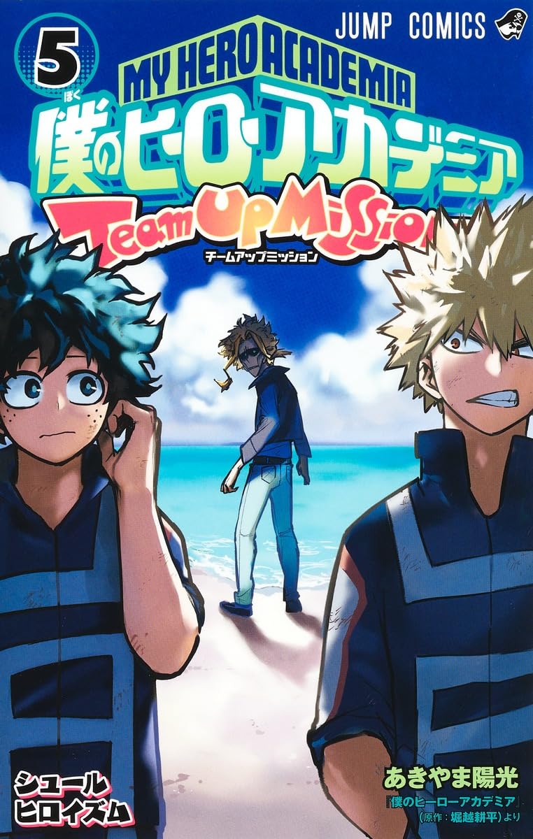 僕のヒーローアカデミア1巻～39巻 チームアップミッション1巻～5巻おまけ付き 僕のヒーローアカデミア チームアップミッション 5 (ジャンプ
