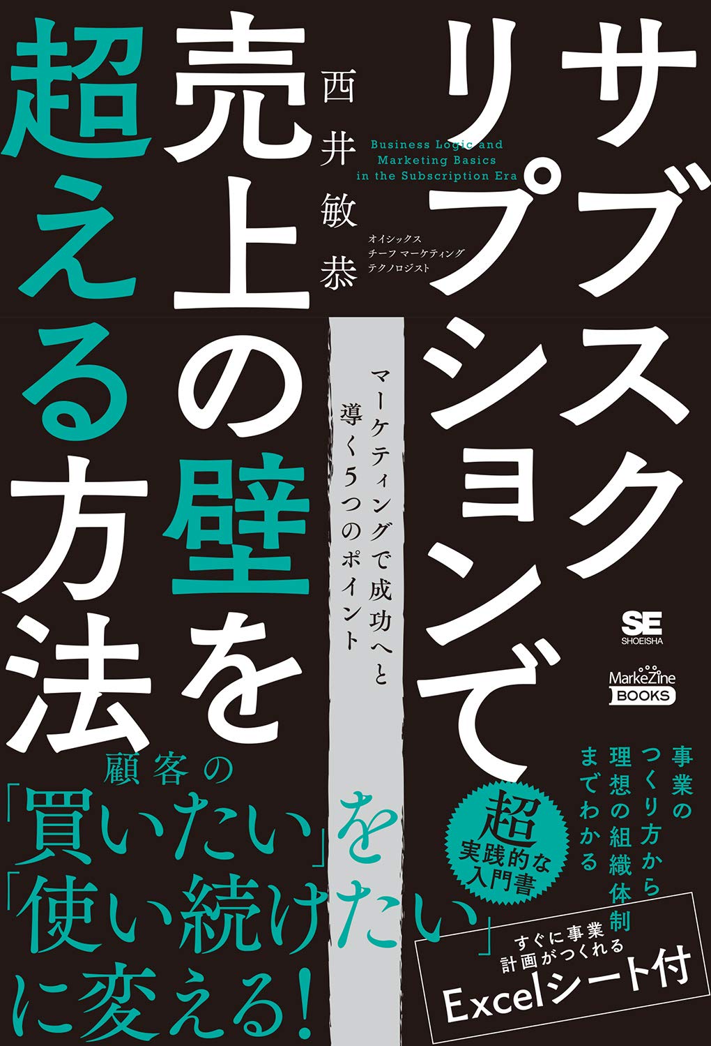 サブスクリプションで売上の壁を超える方法(MarkeZine BOOKS) | 西井