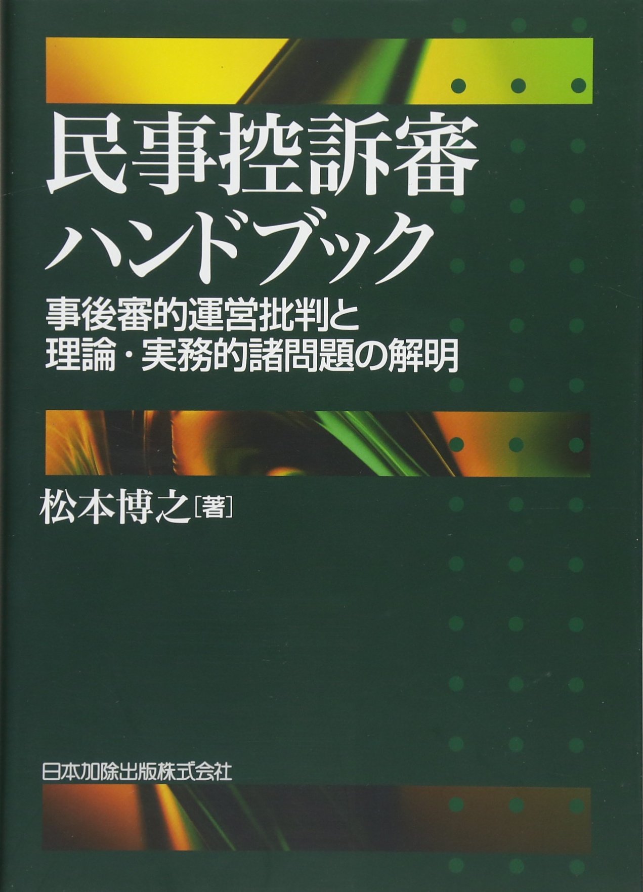 民事控訴審ハンドブック 事後審的運営批判と理論・実務的諸問題の解明 民事控訴審ハンドブック―事後審的運営批判と理論・実務的諸問題の解明