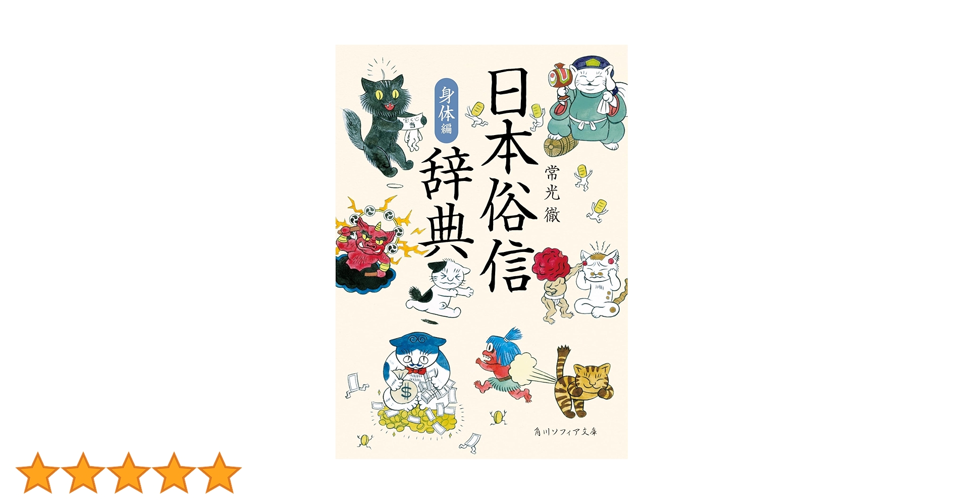 Amazon.co.jp: 日本俗信辞典 身体編 (角川ソフィア文庫) : 常光 徹: 本 Amazon.co.jp: 日本俗信辞典 身体編 (角川ソフィア文庫) : 常光 徹: 本