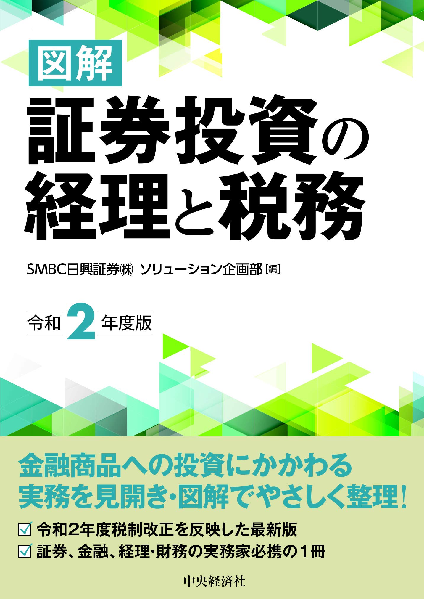 図解 証券投資の経理と税務(令和2年度版)
