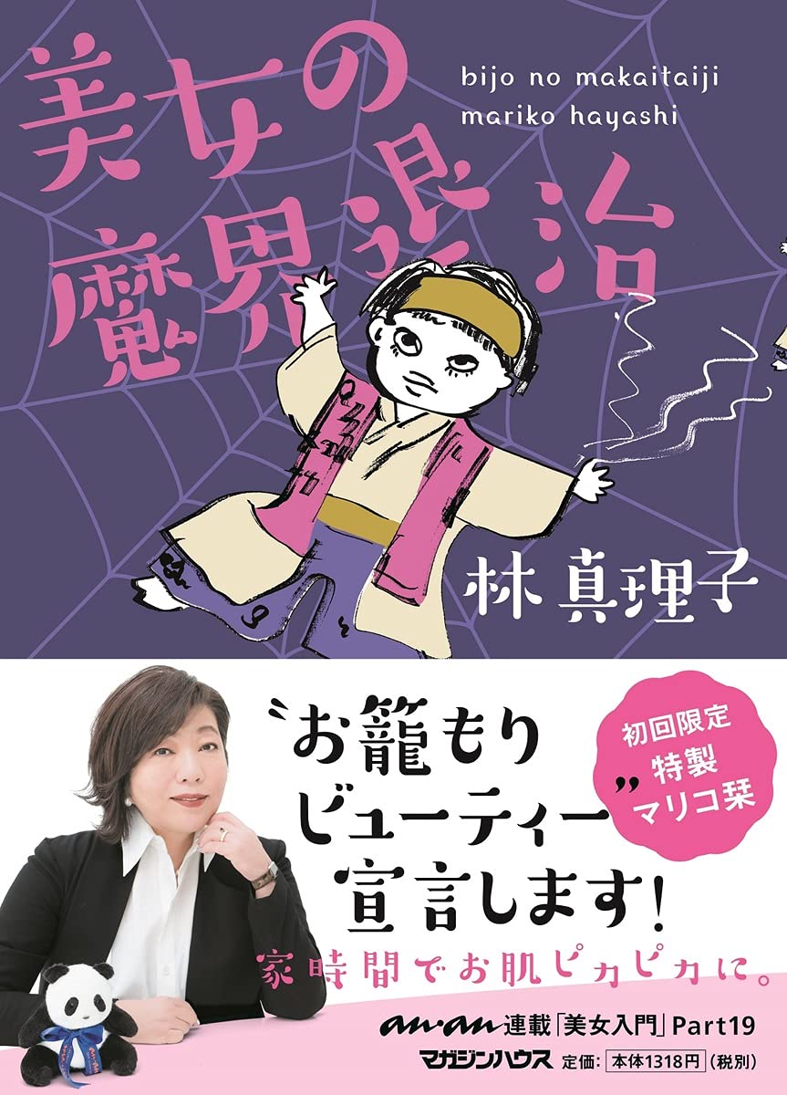 美女の魔界退治 | 林真理子 |本 | 通販 | Amazon