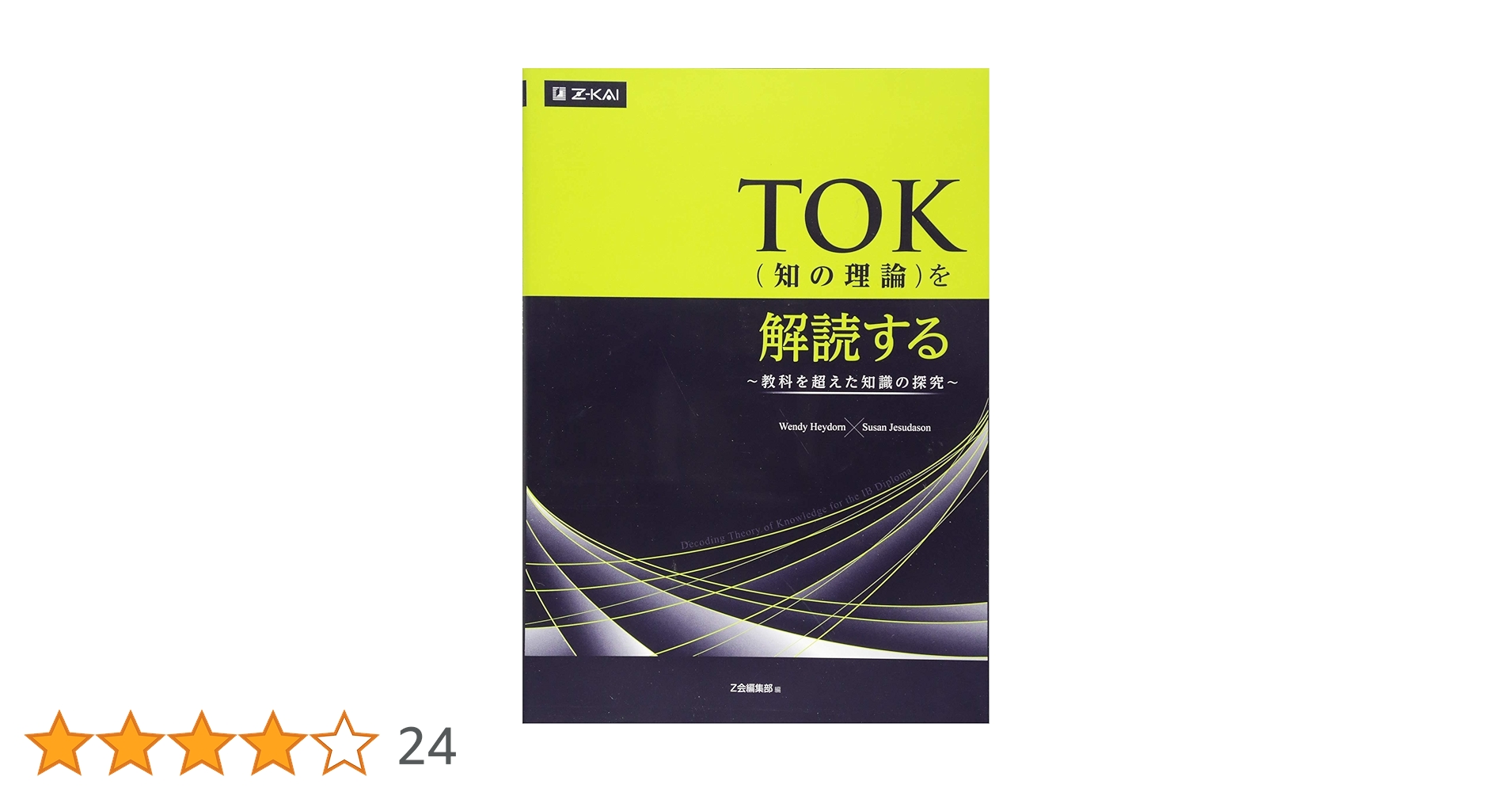 Amazon.co.jp: TOK(知の理論)を解読する: 教科を超えた知識の探究