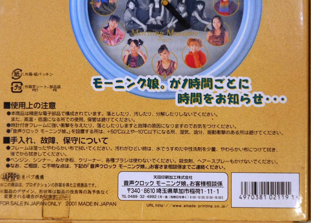 Amazon.co.jp: 絶版品・希少品・未使用品・音声クロック モーニング娘