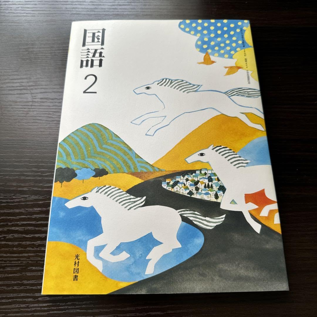 Amazon.co.jp: 国語2教科書 光村図書 中学校国語科用教科書 文部科学省