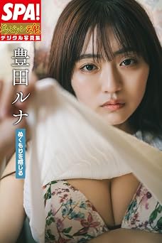 豊田ルナ「ぬくもりを感じる」SPA！グラビアン魂デジタル写真集 (ＳＰＡ！ＢＯＯＫＳ) 2026.02.13