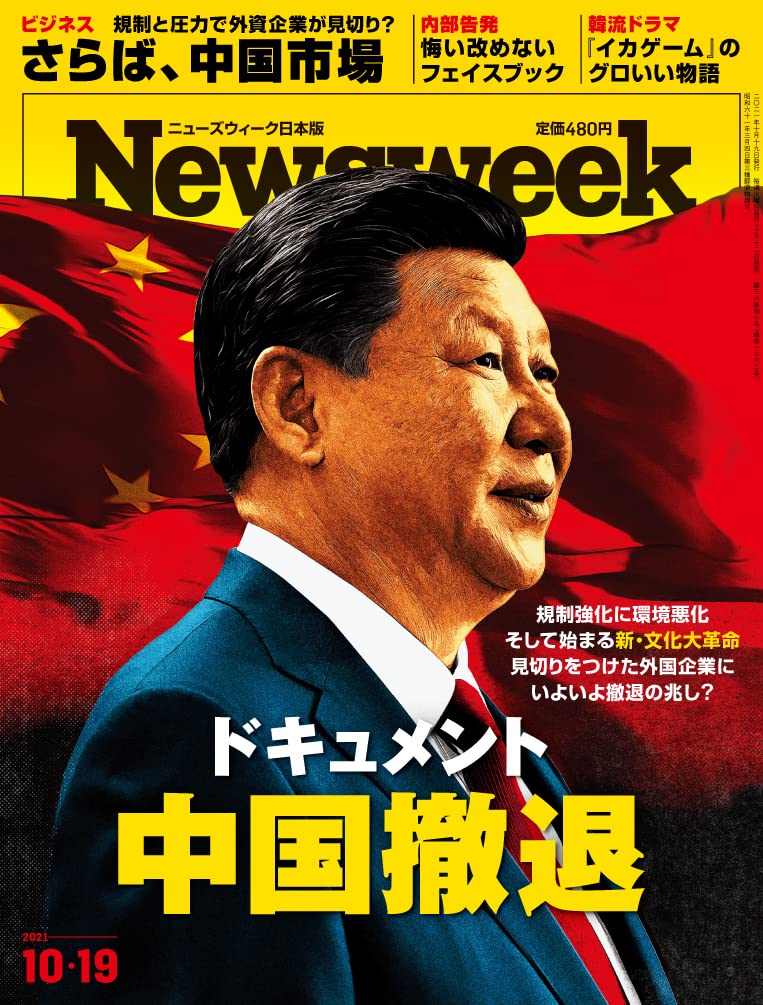 Newsweek ニューズウィーク日本版 21年10 19号 ドキュメント 中国撤退 本 通販 Amazon