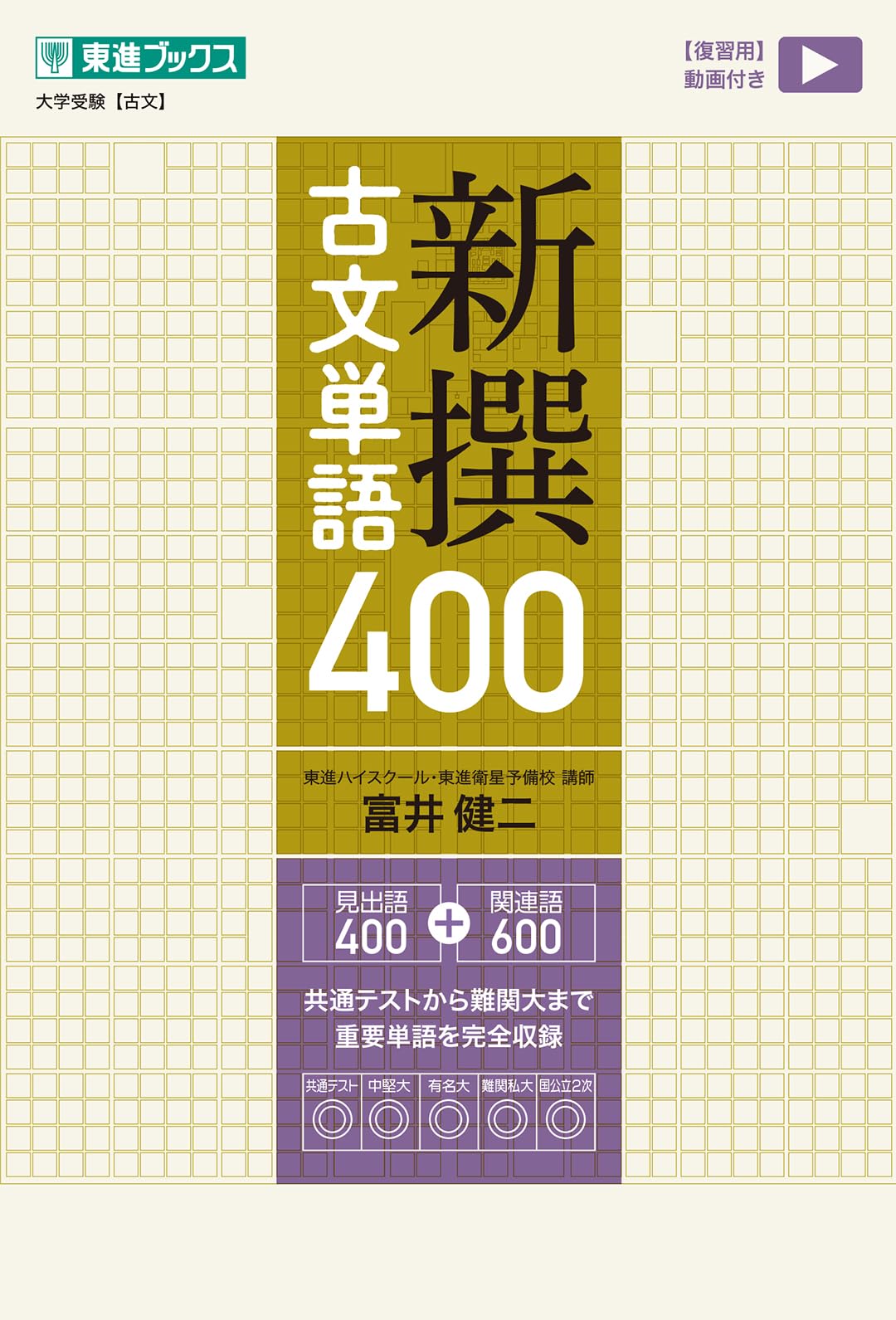 新撰古文単語400 (東進ブックス 大学受験) | 富井 健二 |本