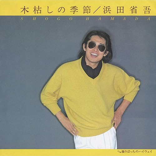 Amazon Music 浜田 省吾の木枯しの季節 独りぼっちのハイウェイ Analog Single Amazon Co Jp