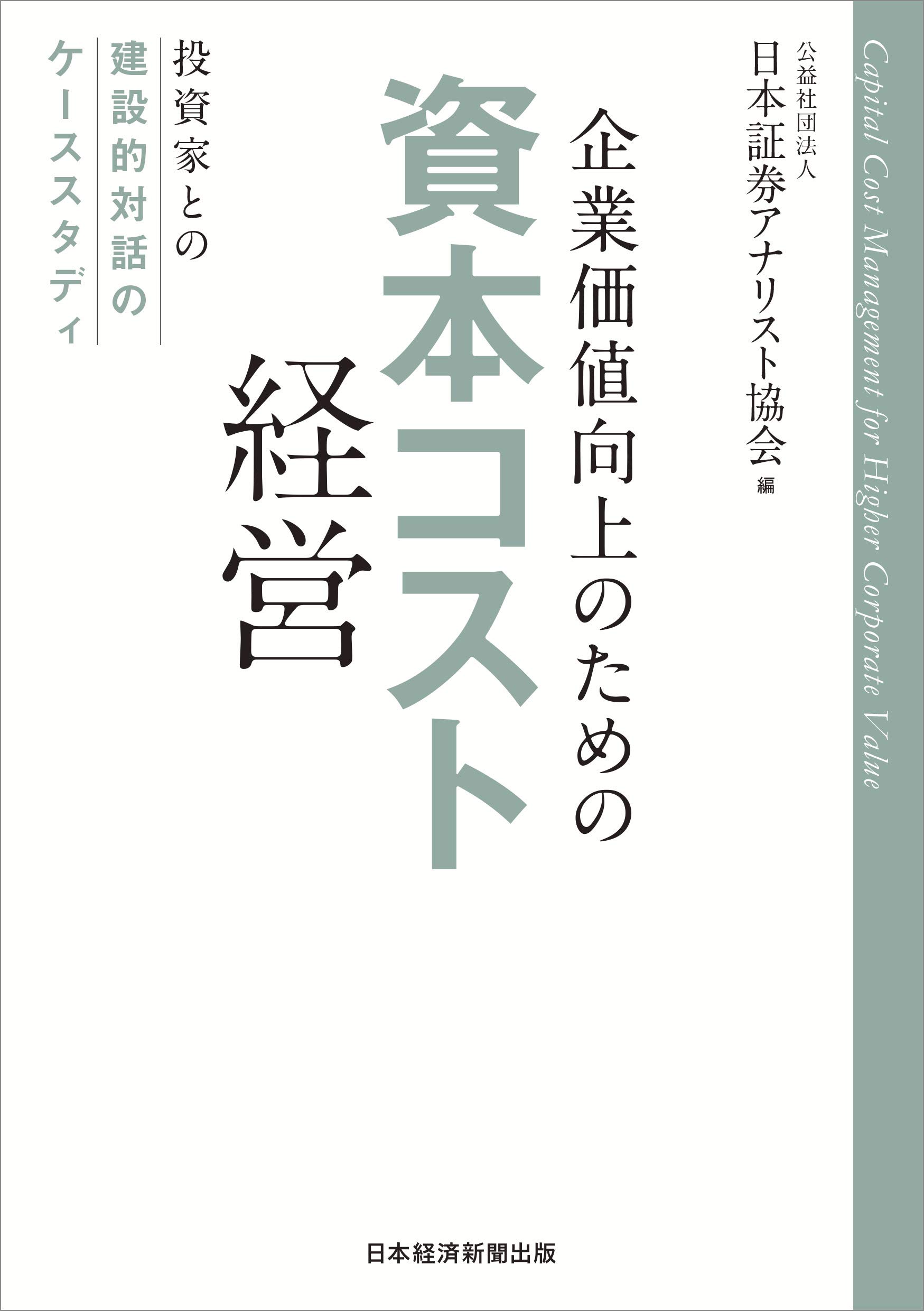 企業価値向上のための資本コスト経営 投資家との建設的対話のケーススタディ 日本証券アナリスト協会 本 通販 Amazon