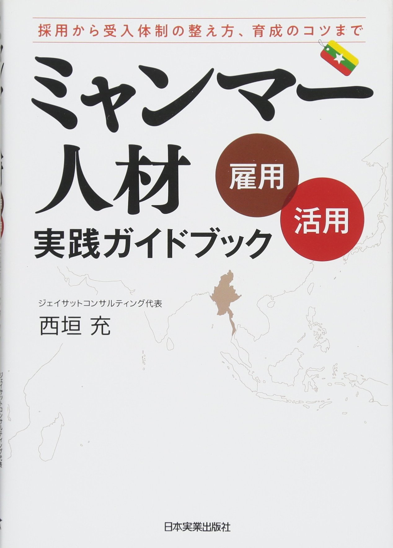 ミャンマー人材[雇用・活用]実践ガイドブック | 西垣 充 |本 | 通販