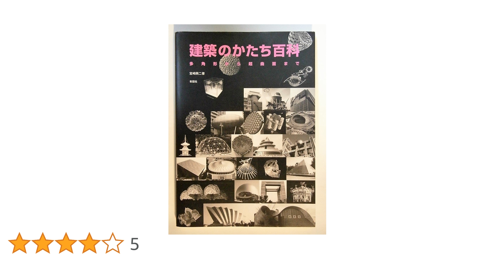 建築のかたち百科: 多角形から超曲面まで | 宮崎 興二 |本