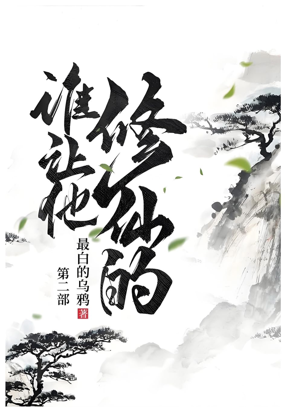 谁让他修仙的: 第二部