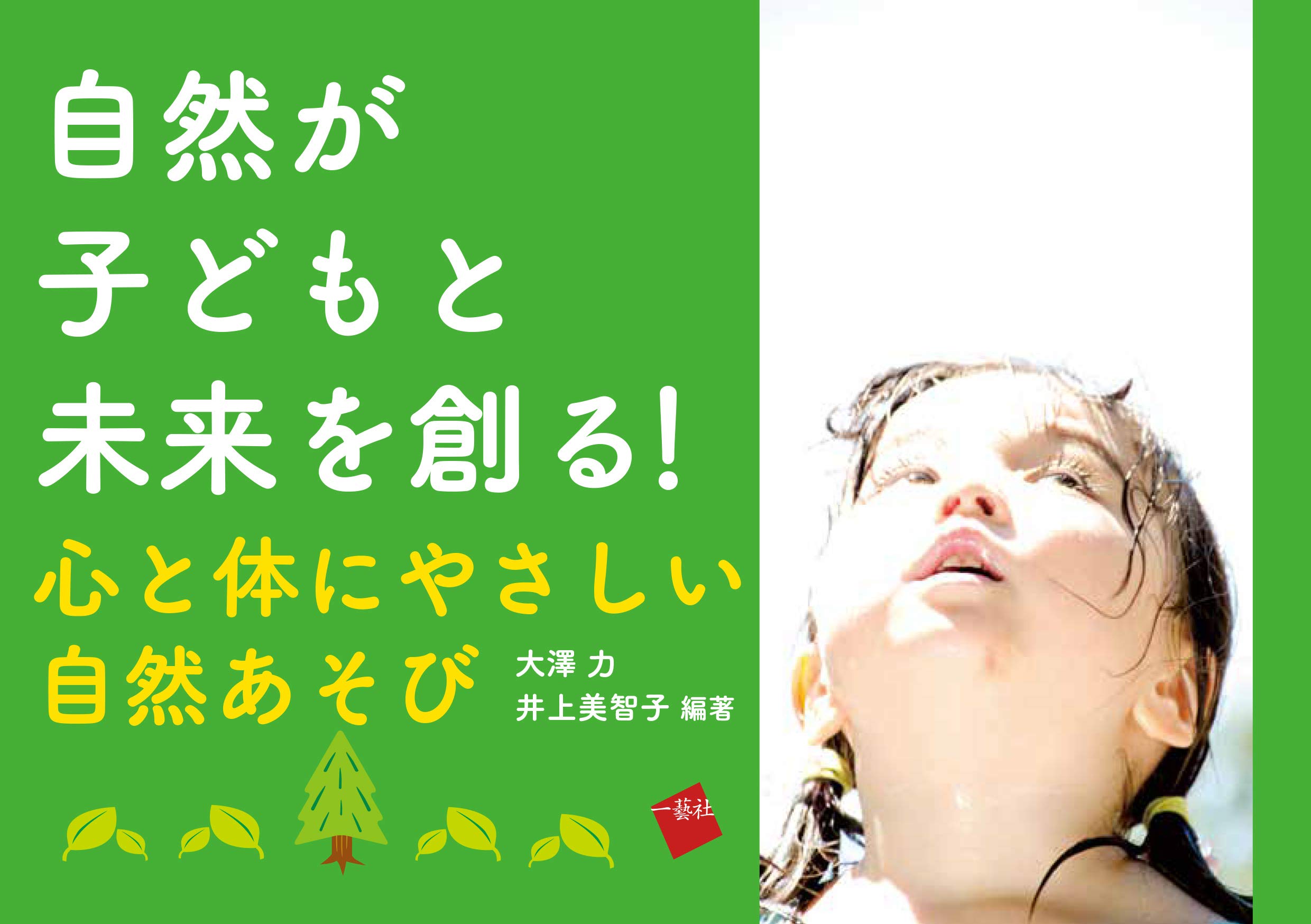 自然が子どもと未来を創る! 心と体にやさしい自然あそび | 大澤力