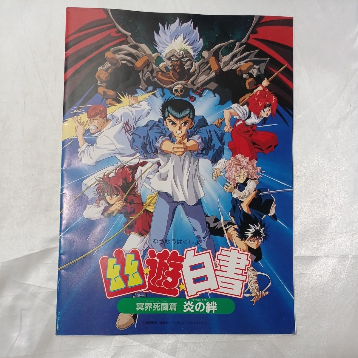 Amazon.co.jp: zaa-476幽遊白書 映画パンフレット 冥界死闘篇 炎の絆