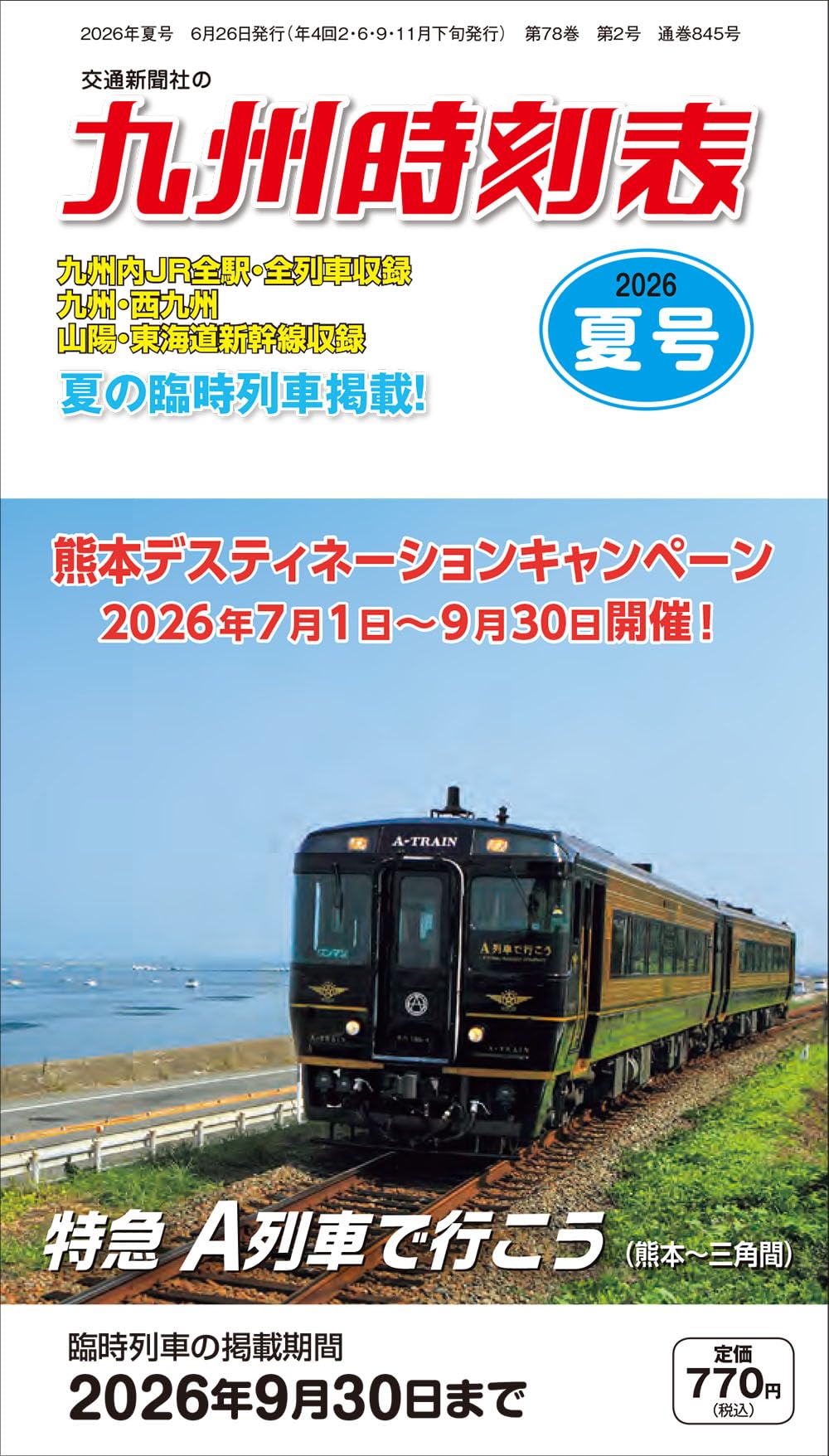 Amazon.co.jp: 九州時刻表 2026年夏号 : 時刻表編集部: 本