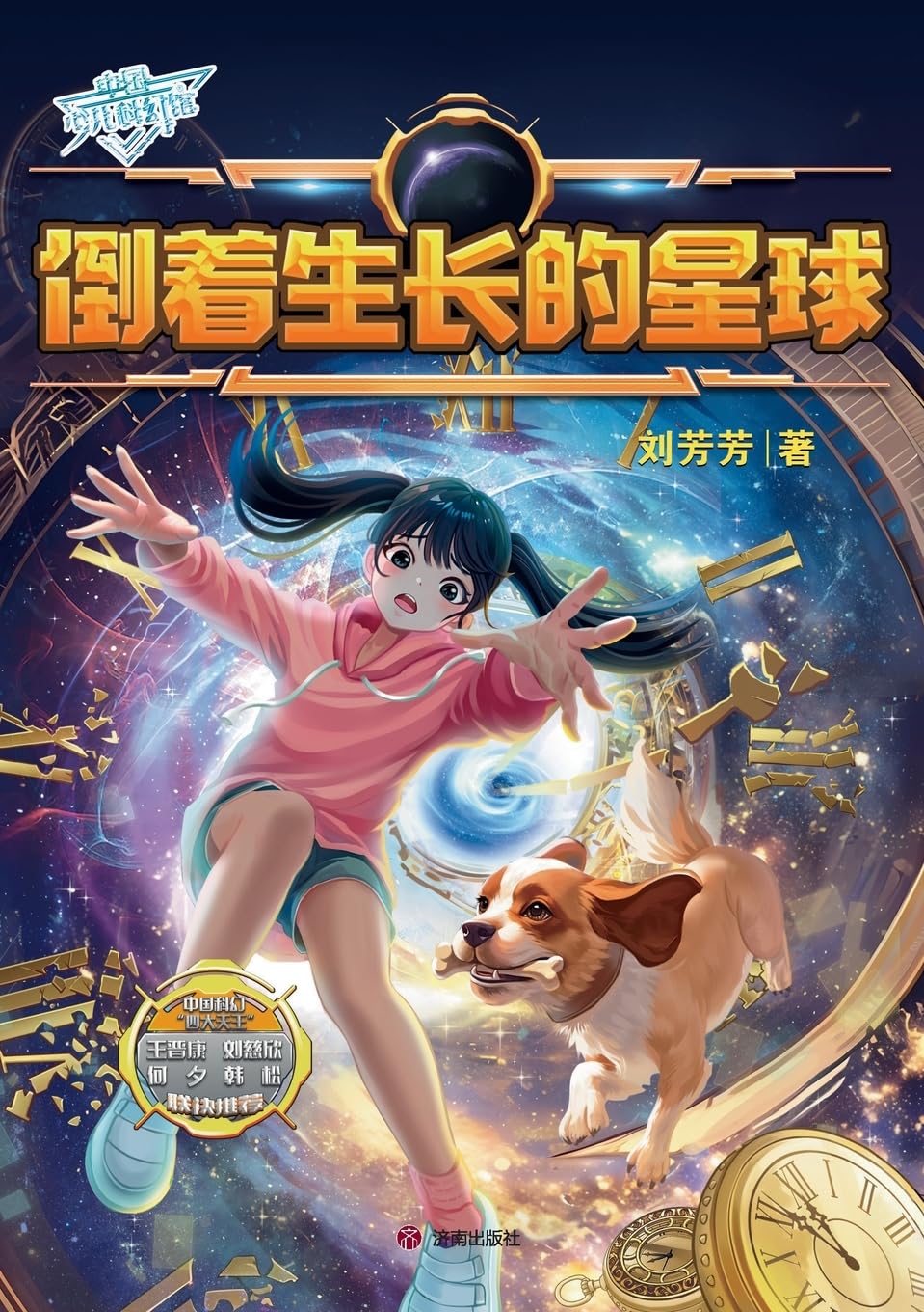 China Children's Science Fiction Museum: The Planet That Grows Backwards/中国少儿科幻馆：倒着生长的星球: The Planet That Grows ... 30528;生长的星球