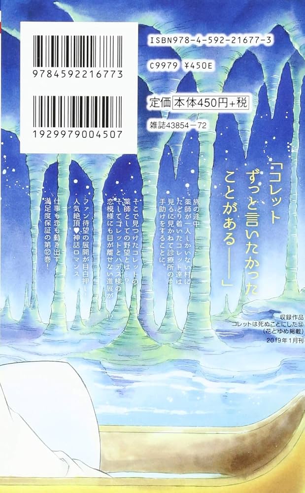 Amazon.co.jp: コレットは死ぬことにした 12 (花とゆめCOMICS