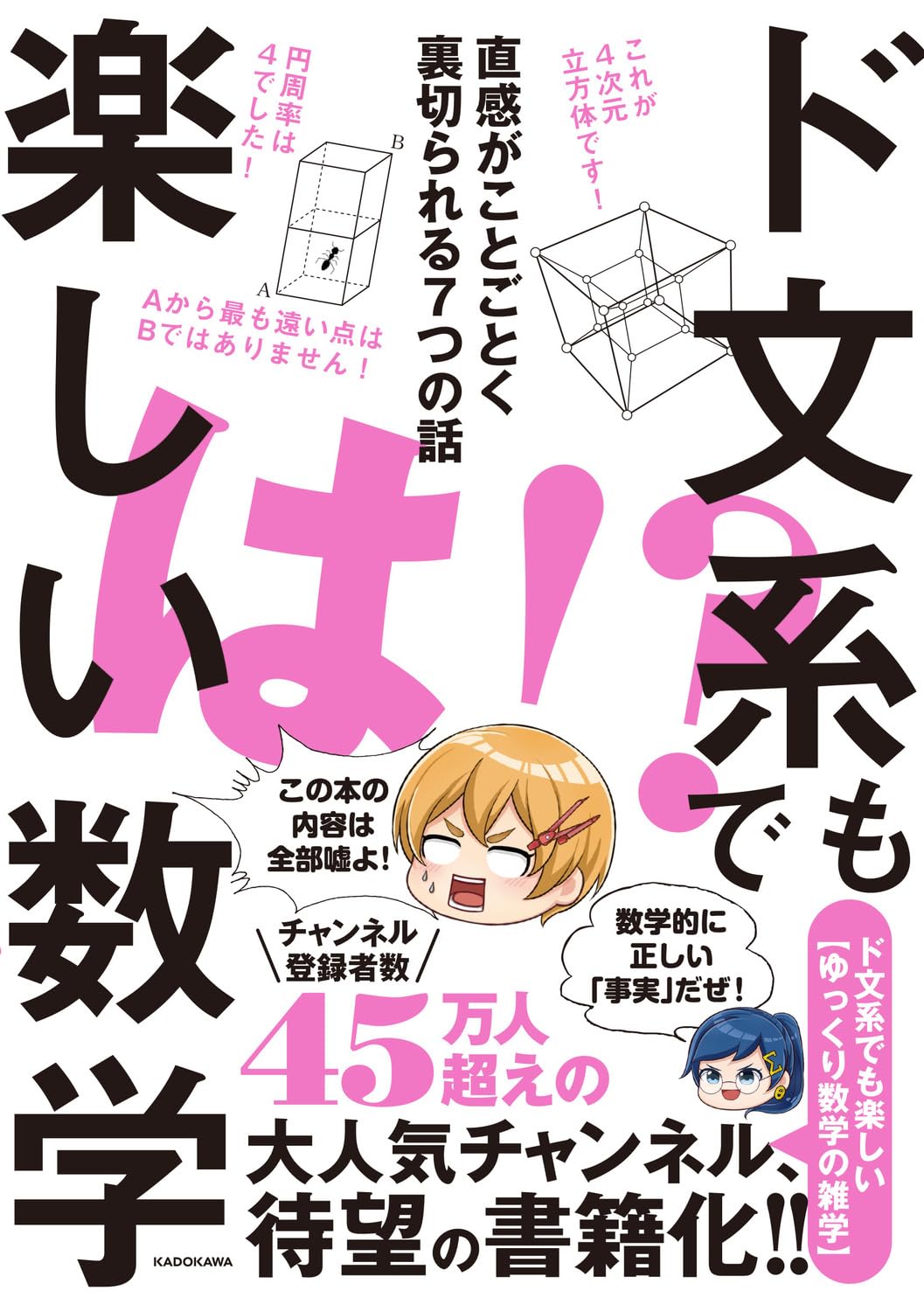 ド文系でも楽しい数学 直感がことごとく裏切られる7つの話 | ド文系