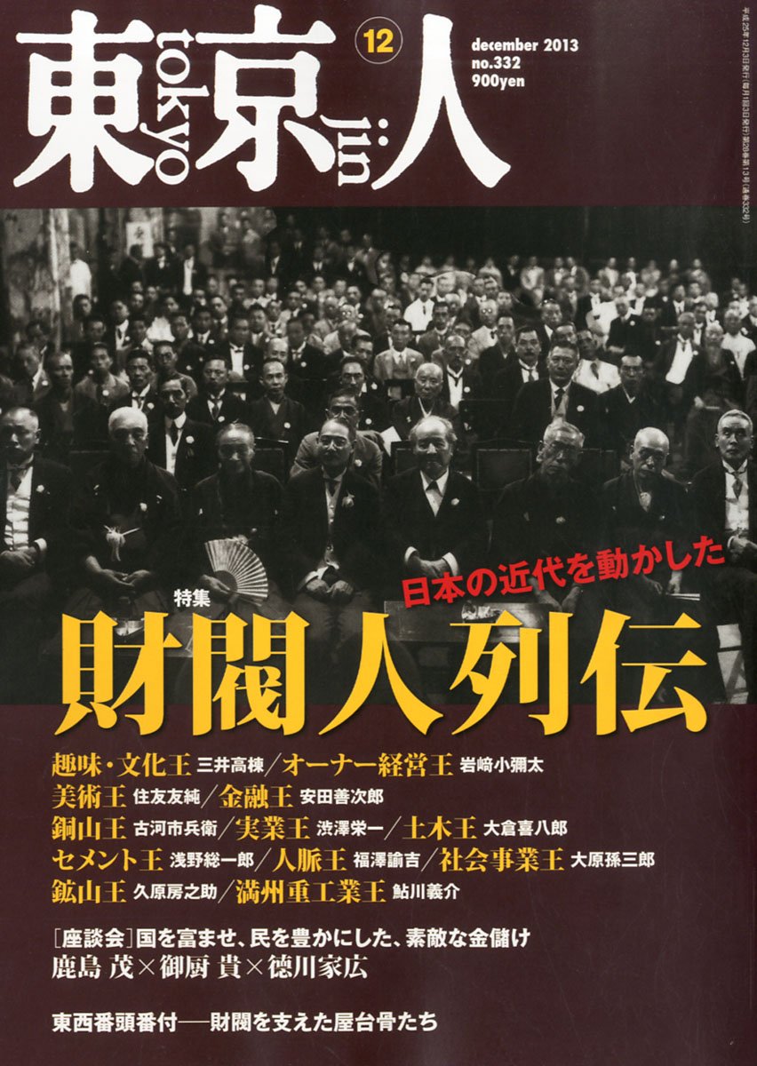 Amazon.co.jp: 東京人 2013年 12月号 [雑誌] : 本