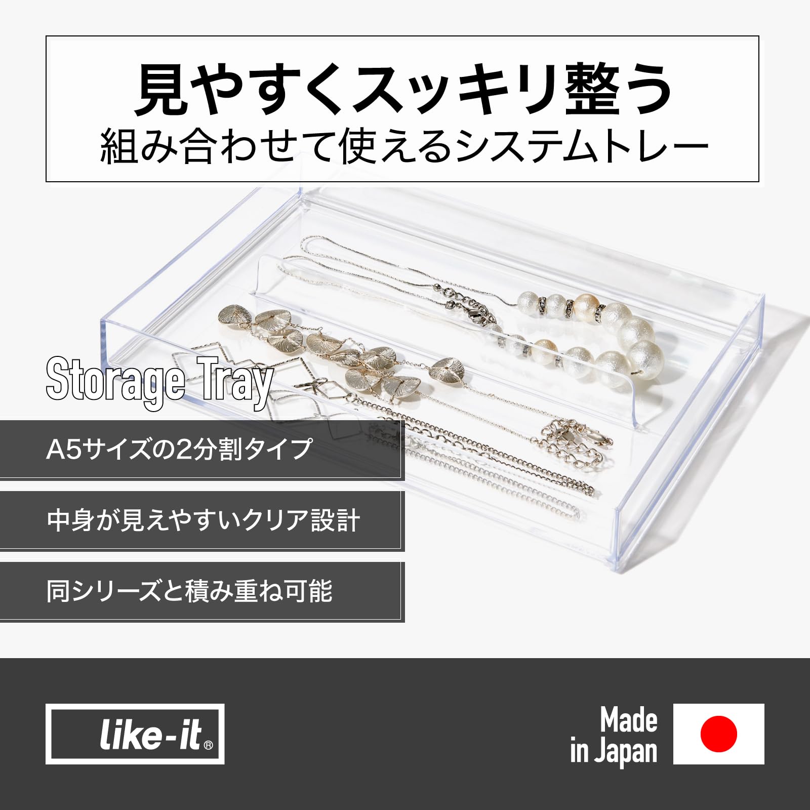 Amazon｜ライクイット (like-it) 小物収納 A5 2分割 組み合わせて