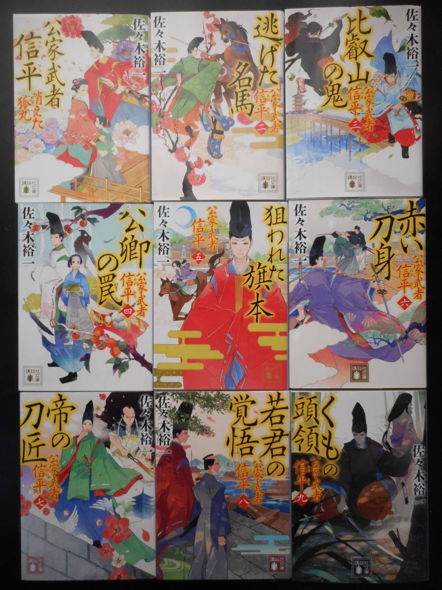 Amazon.co.jp: 「佐々木裕一」（著） ☆公家武者 信平 シリーズ ①～⑨ 