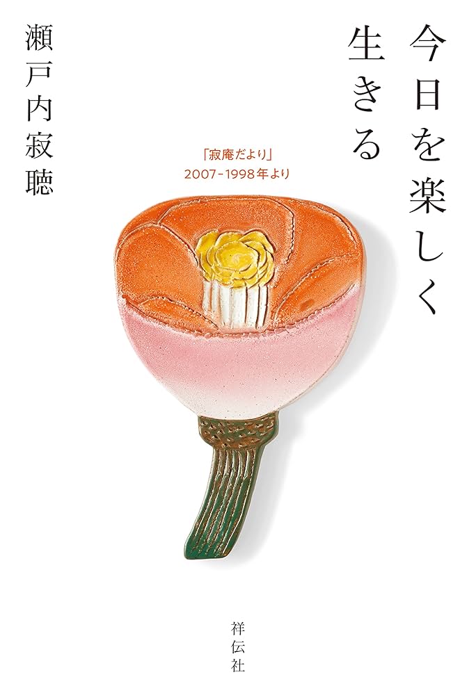 今日を楽しく生きる 「寂庵だより」2007－1998年より | 瀬戸内