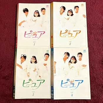 ピュア　和久井映見　DVDBOX4枚組 Amazon.co.jp: ケース付 ピュア DVD 全4巻 和久井映見 堤真一