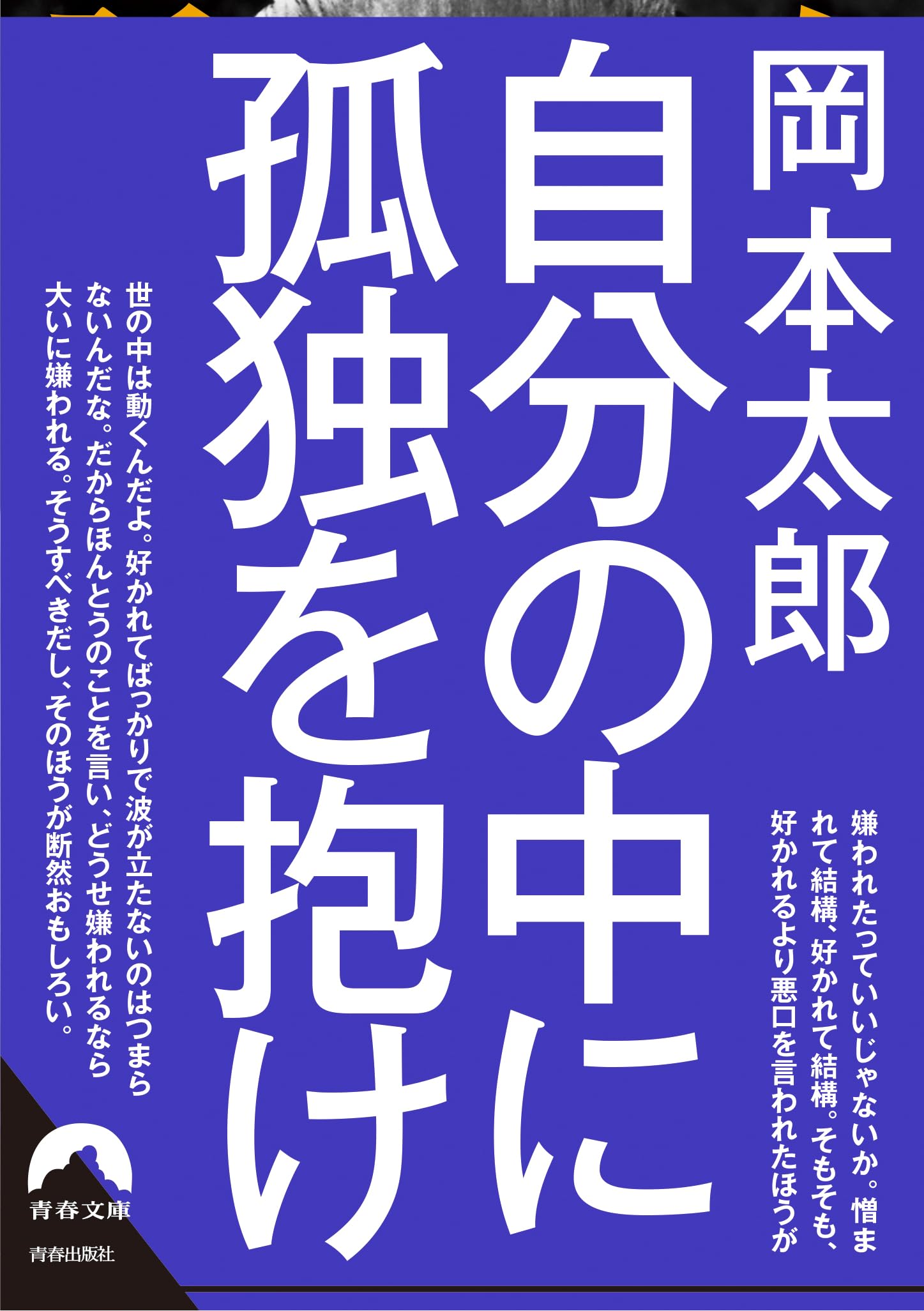 ２冊セット 自分の中に毒を持て<新装版> 自分の中に孤独を抱け 缶バッジ付き 自分の中に毒を持て〈新装版〉｜青春出版社