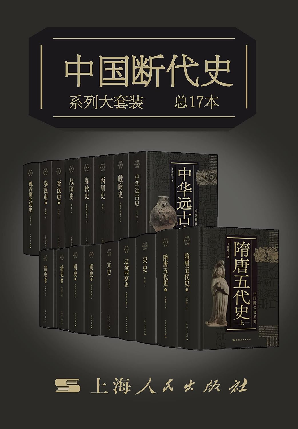 中国断代史系列大套装（中国史学巨擘，总17册。南炳文、杨宽、胡振宇等联合呈现。从中华远古史到清史，断代体裁的完璧之作，跨越世纪的历史巨著） (Chinese Edition)