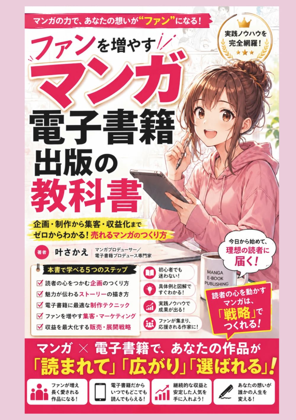 ファンを増やすマンガ電子書籍出版の教科書