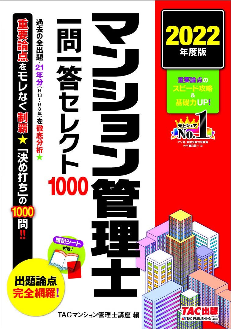 マンション管理士 一問一答 セレクト1000 2022年度版 出題論点 完全網羅! (TAC出版)
