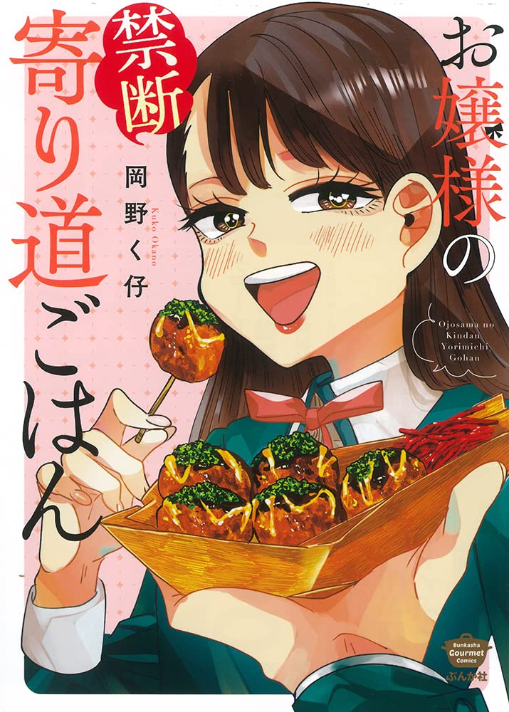 Amazon.co.jp: お嬢様の禁断寄り道ごはん (ぶんか社コミックス) : 岡野 Amazon.co.jp: お嬢様の禁断寄り道ごはん (ぶんか社コミックス) : 岡野