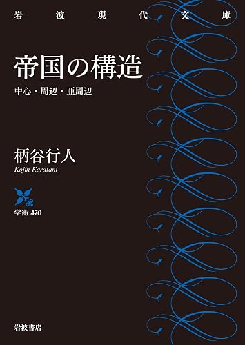 帝国の構造　中心・周辺・亜周辺 (岩波現代文庫)