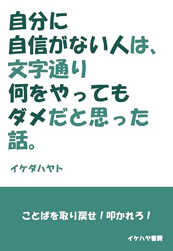「自分に自信がない人」は、文字通り「何をやってもダメ」だと思った話。 (イケハヤ書房)