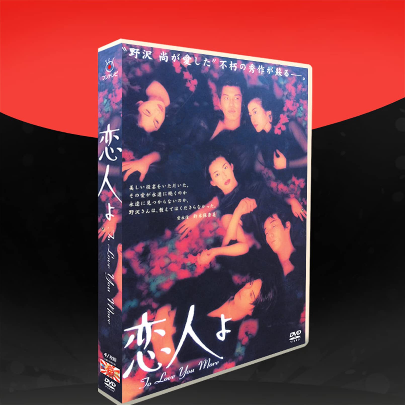 恋人よ DVD-BOX 鈴木保奈美 岸谷五朗 鈴木京香 佐藤浩市 長瀬智也 原作