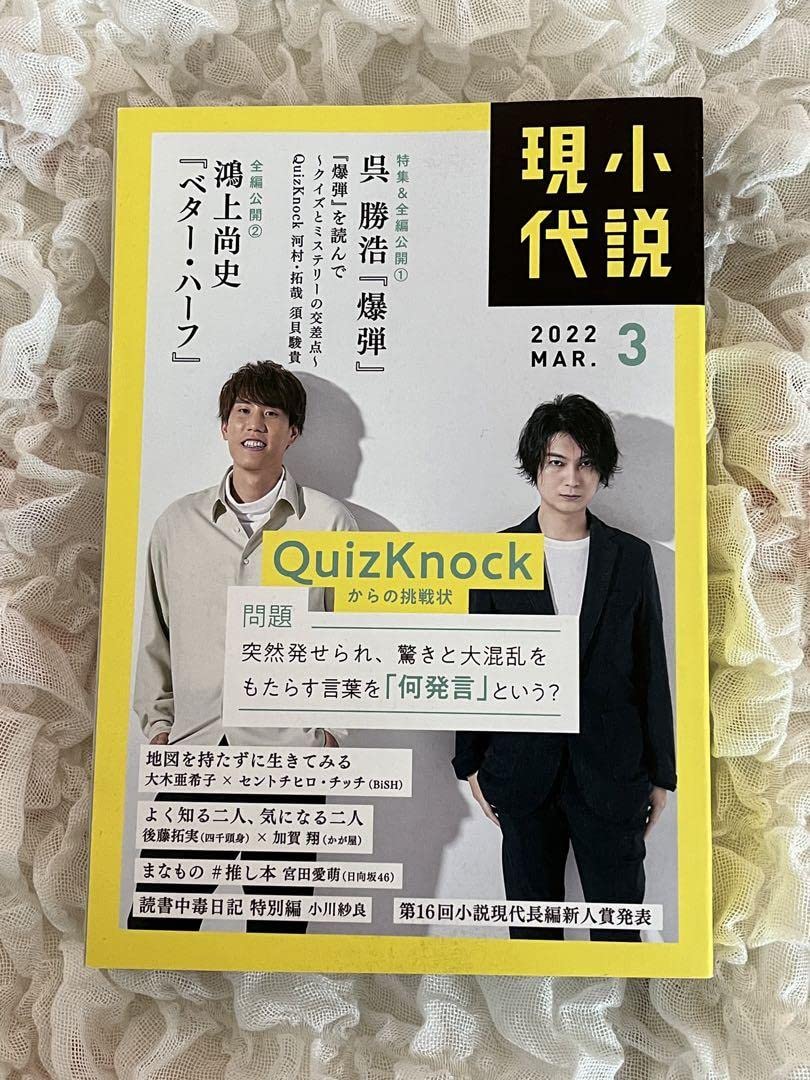 QuizKnock クイズノック 本 小説 Amazon.co.jp: 小説現代 QuizKnock : おもちゃ