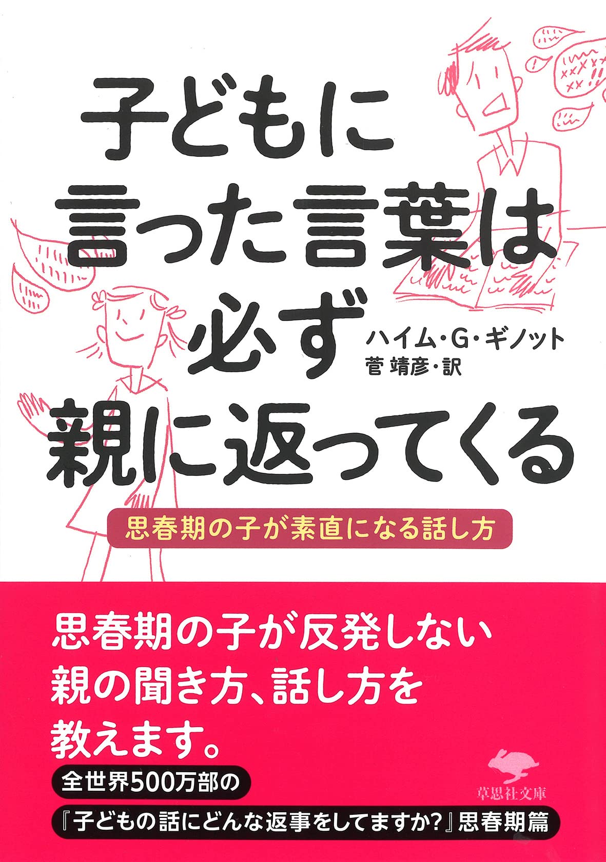 文庫 子どもに言った言葉は必ず親に返ってくる: 思春期の子が素直に