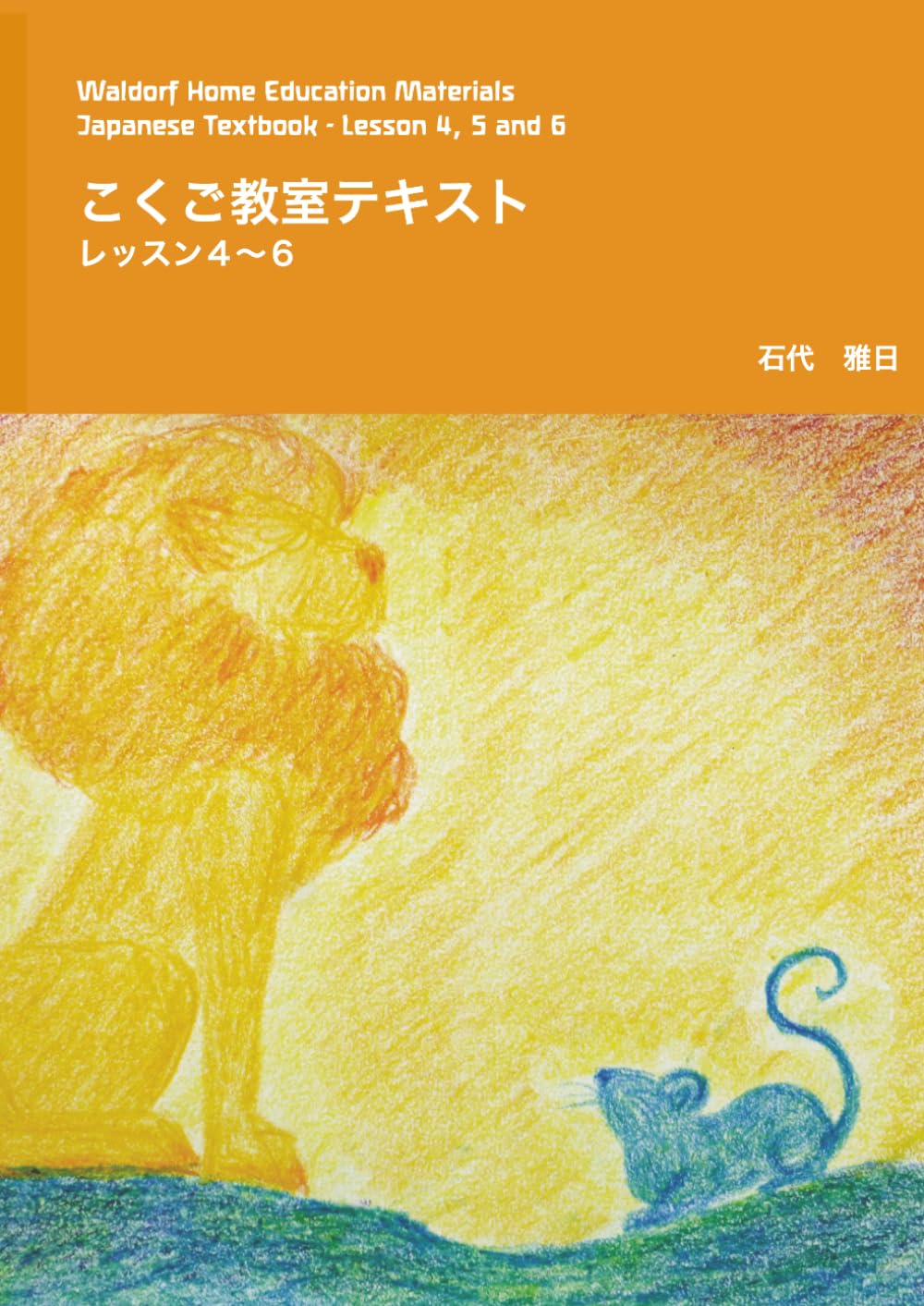 こくご教室テキスト　レッスン4〜6: Waldorf Home Education Materials-Japanese Textbook- Lesson4, 5 and 6 (e-waldorf シュタイナー教育教材シリーズ)