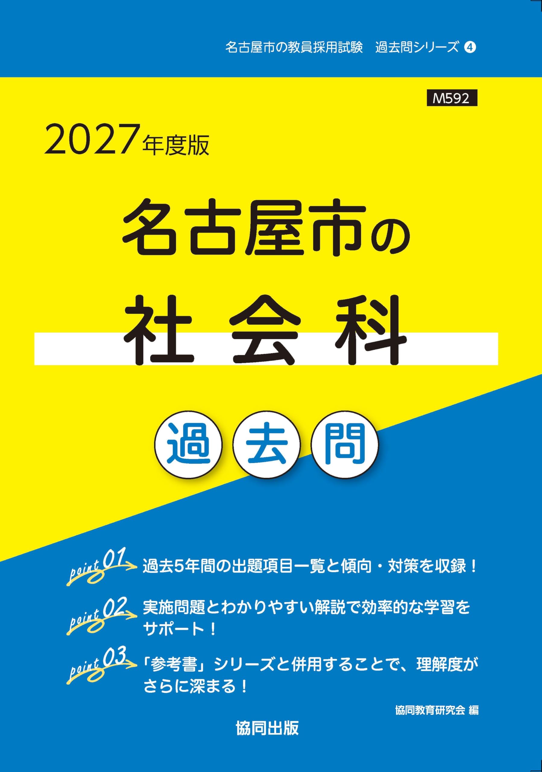 2027年度版 名古屋市の社会科過去問 (名古屋市の教員採用試験「過去問