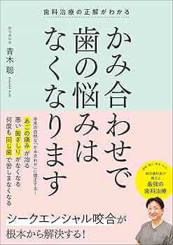 【中古】 歯の噛み合わせがすべての原因だった 簡単Ｑ＆Ａ/噛み合わせ出版/山田唯勝 中古】 歯の噛み合わせがすべての原因だった 簡単Q＆A/噛み