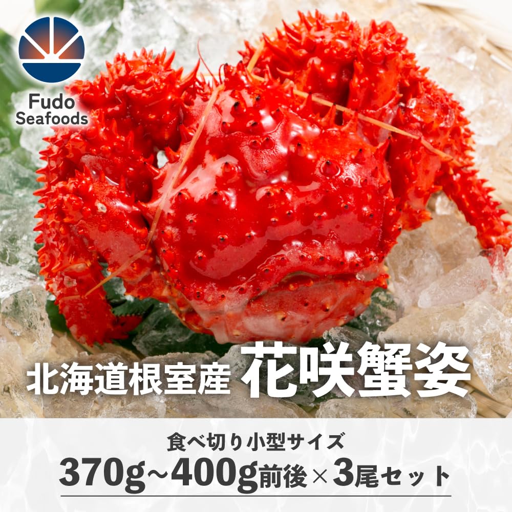 【50%OFF】【5,980円】 北海道グルメ処 不動水産 北海道産 花咲蟹 姿 370g×3尾 約3～4人前 【送料無料】