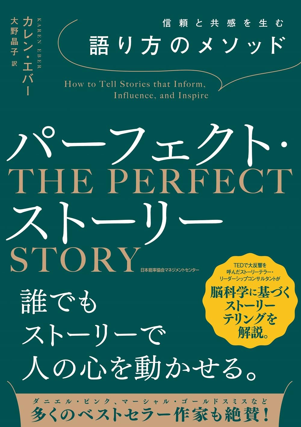 信頼と共感を生む語り方のメソッド パーフェクト・ストーリー | カレン