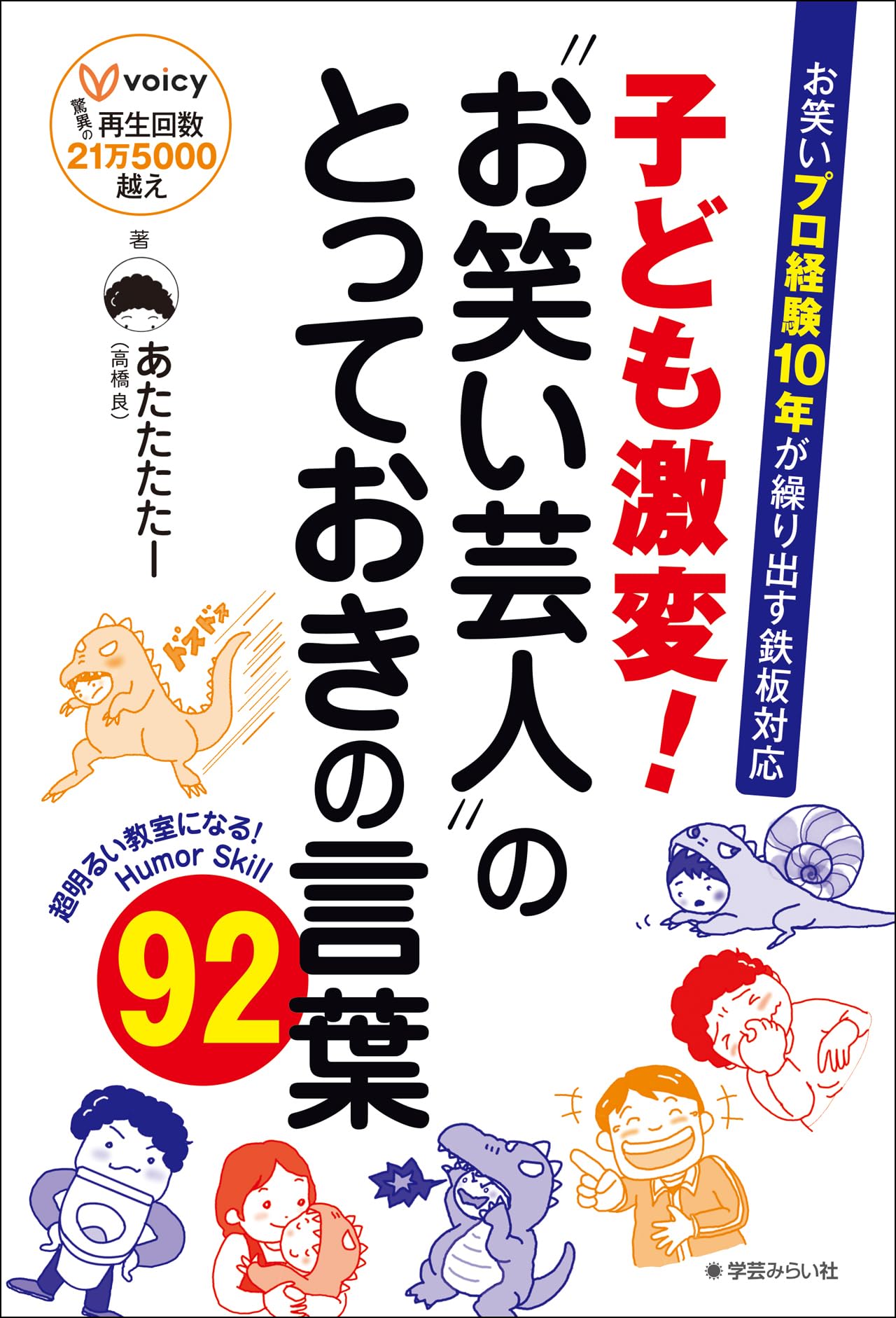 子ども激変！お笑い芸人のとっておきの言葉92 | あたたたたー |本