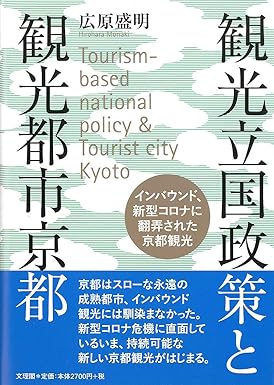 観光立国政策と観光都市京都 ｜広原 盛明